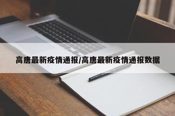 高唐最新疫情通报/高唐最新疫情通报数据
