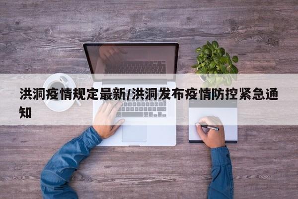 洪洞疫情规定最新/洪洞发布疫情防控紧急通知