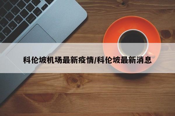 科伦坡机场最新疫情/科伦坡最新消息