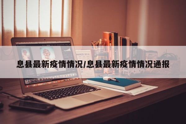 息县最新疫情情况/息县最新疫情情况通报