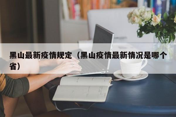 黑山最新疫情规定（黑山疫情最新情况是哪个省）