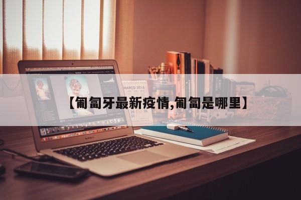 【匍匐牙最新疫情,匍匐是哪里】