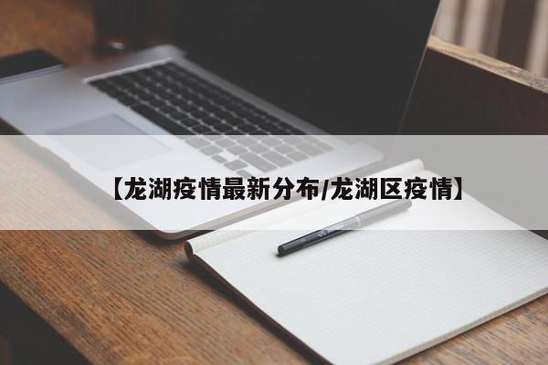 【龙湖疫情最新分布/龙湖区疫情】