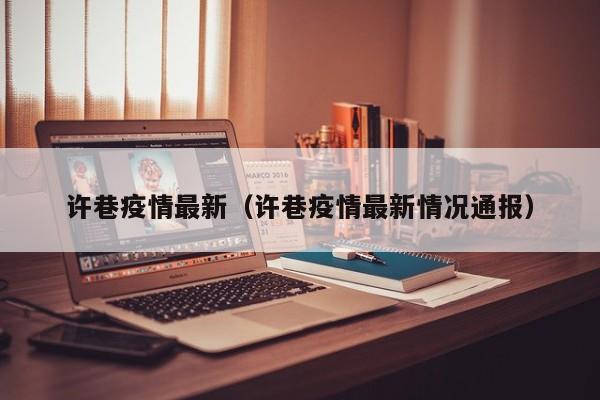 许巷疫情最新（许巷疫情最新情况通报）