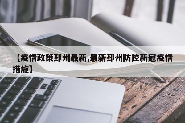 【疫情政策邳州最新,最新邳州防控新冠疫情措施】