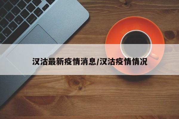 汉沽最新疫情消息/汉沽疫情情况