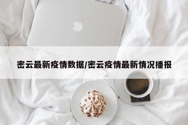 密云最新疫情数据/密云疫情最新情况播报