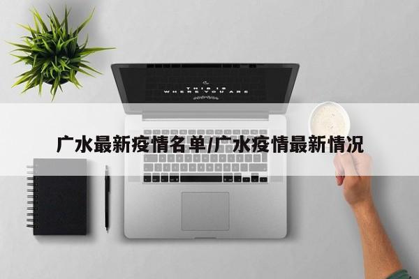 广水最新疫情名单/广水疫情最新情况