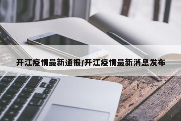 开江疫情最新通报/开江疫情最新消息发布