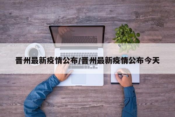 晋州最新疫情公布/晋州最新疫情公布今天
