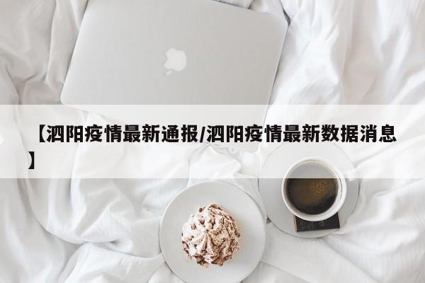 【泗阳疫情最新通报/泗阳疫情最新数据消息】