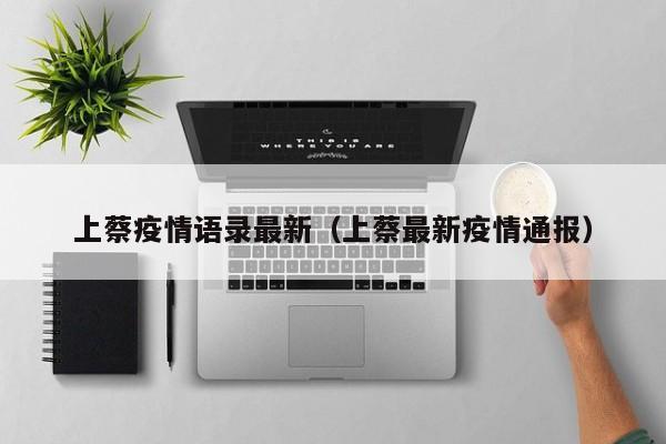 上蔡疫情语录最新（上蔡最新疫情通报）