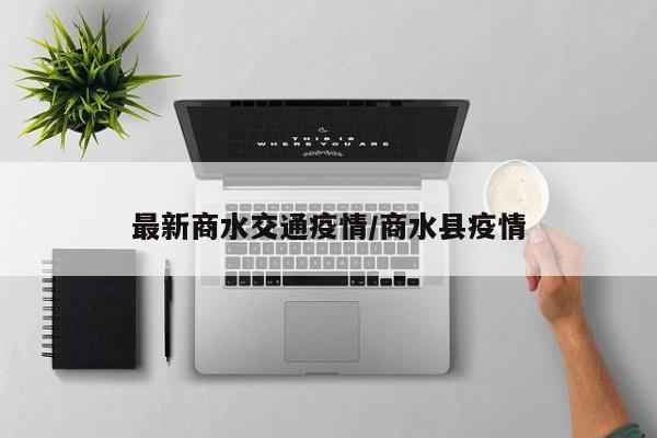 最新商水交通疫情/商水县疫情