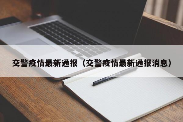 交警疫情最新通报（交警疫情最新通报消息）