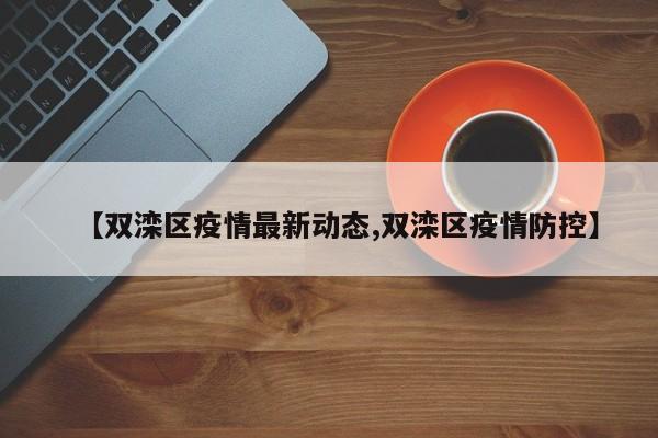 【双滦区疫情最新动态,双滦区疫情防控】