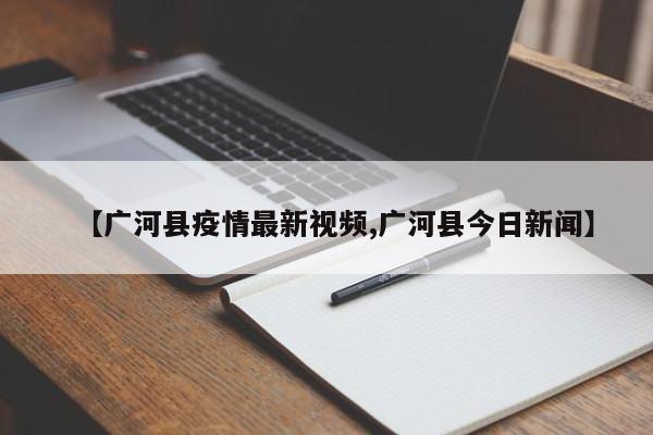 【广河县疫情最新视频,广河县今日新闻】