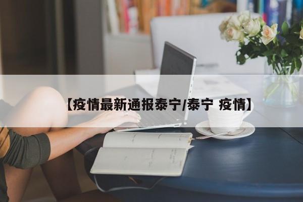 【疫情最新通报泰宁/泰宁 疫情】