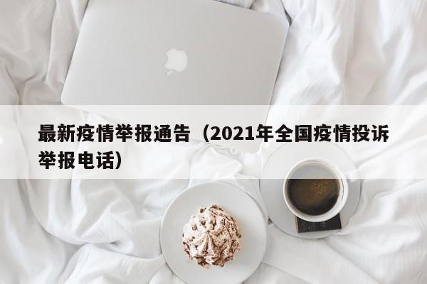 最新疫情举报通告（2021年全国疫情投诉举报电话）