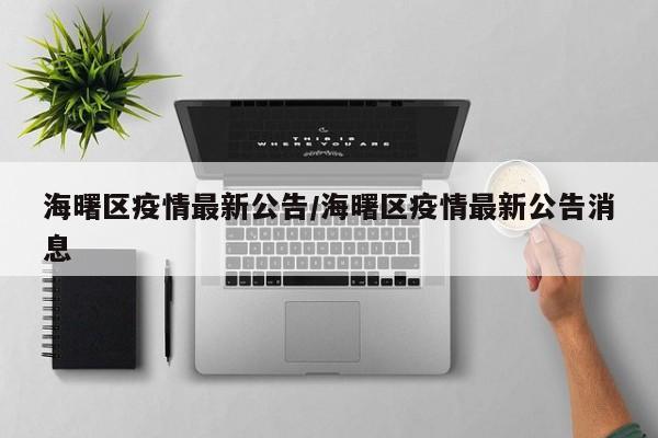 海曙区疫情最新公告/海曙区疫情最新公告消息