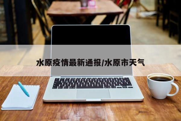 水原疫情最新通报/水原市天气