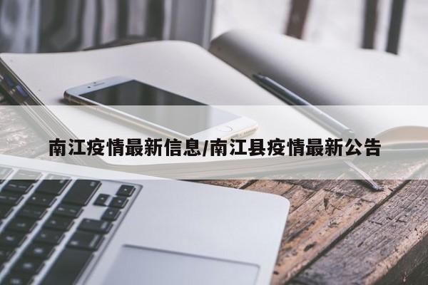 南江疫情最新信息/南江县疫情最新公告