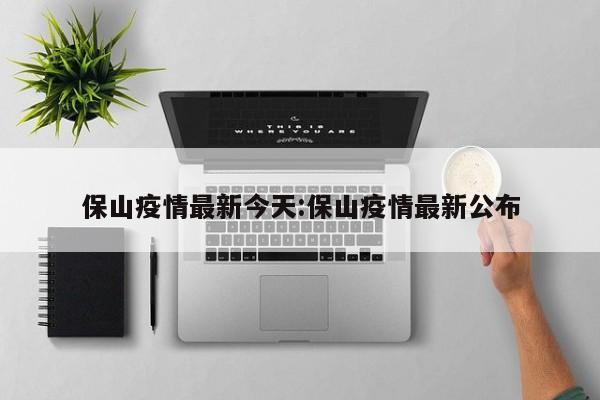 保山疫情最新今天:保山疫情最新公布