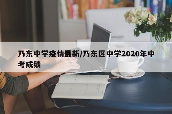 乃东中学疫情最新/乃东区中学2020年中考成绩