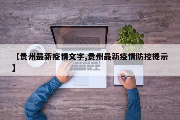 【贵州最新疫情文字,贵州最新疫情防控提示】