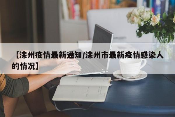 【滦州疫情最新通知/滦州市最新疫情感染人的情况】