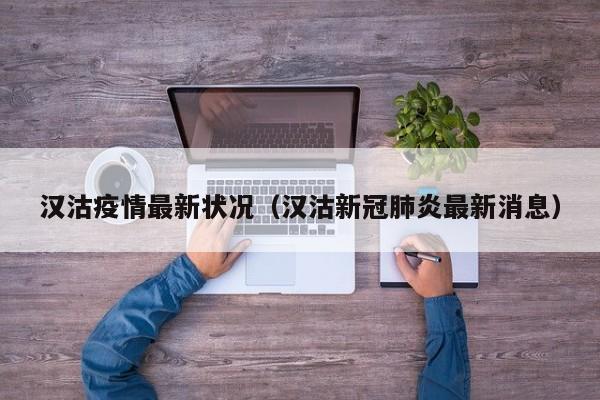 汉沽疫情最新状况（汉沽新冠肺炎最新消息）