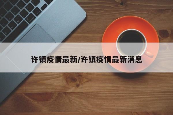 许镇疫情最新/许镇疫情最新消息