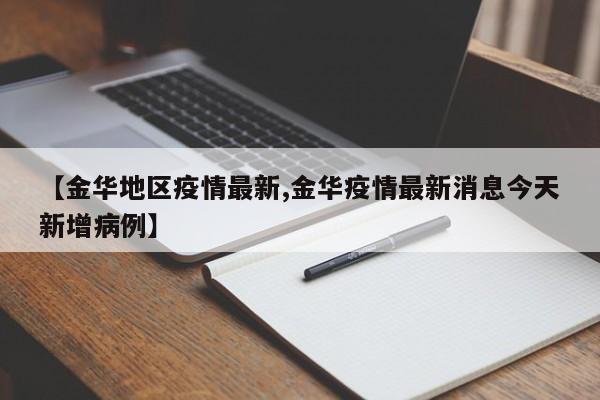 【金华地区疫情最新,金华疫情最新消息今天新增病例】