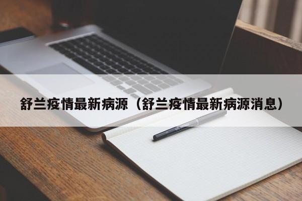 舒兰疫情最新病源（舒兰疫情最新病源消息）