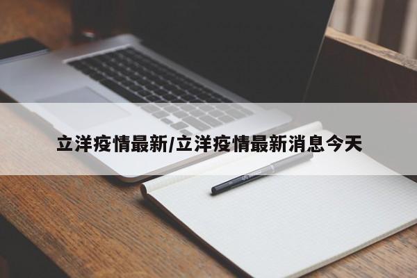 立洋疫情最新/立洋疫情最新消息今天
